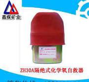 鑫煤ZH30ZH30隔絕式化學氧自救器